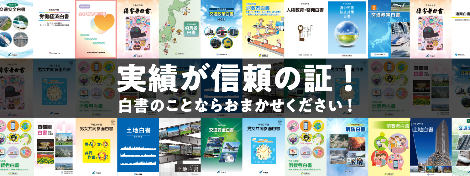 実績が信頼の証!白書のことならおまかせください!